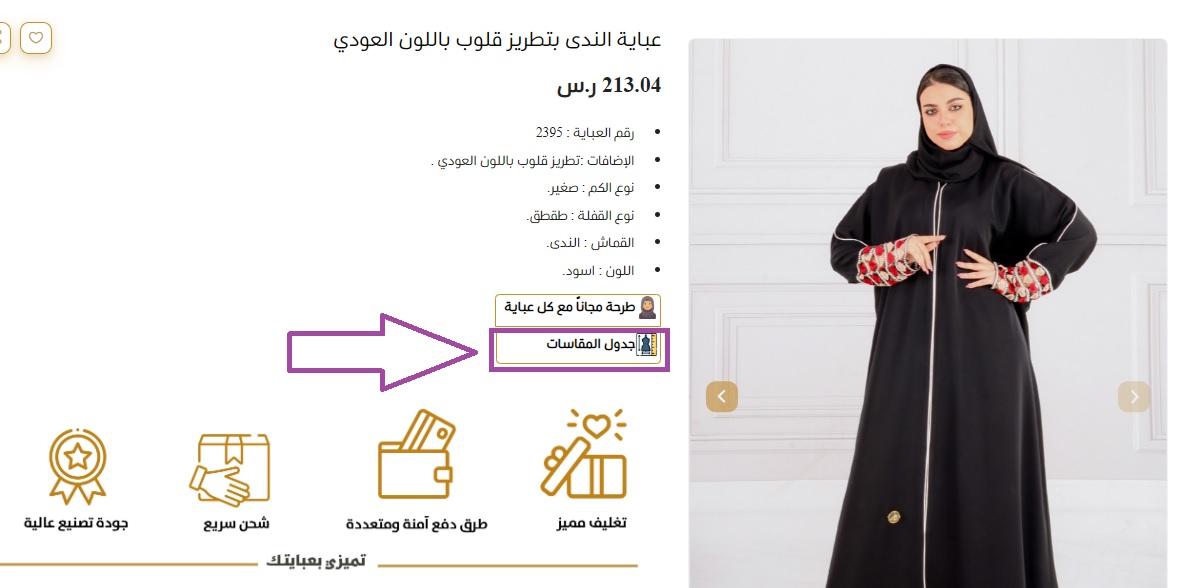مقاسات عبايات حراير