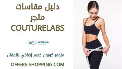 مقاسات couturelabs