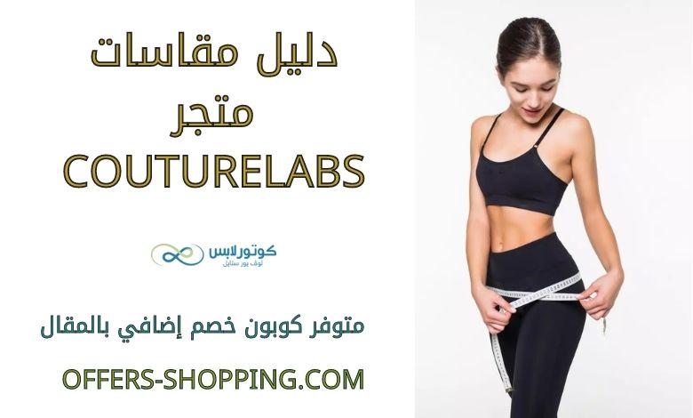 مقاسات couturelabs