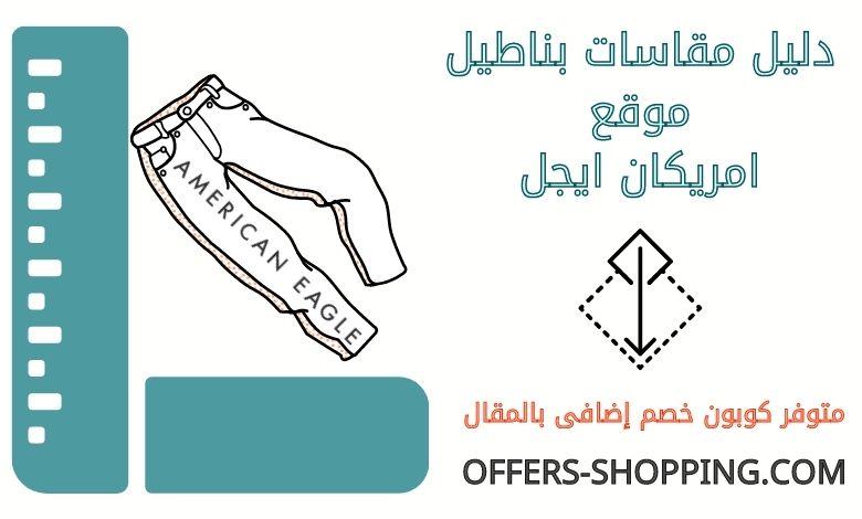 مقاسات بناطيل امريكان ايجل
