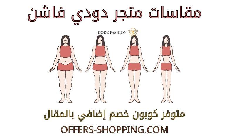 مقاسات دودي فاشن