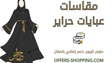 مقاسات عبايات حراير