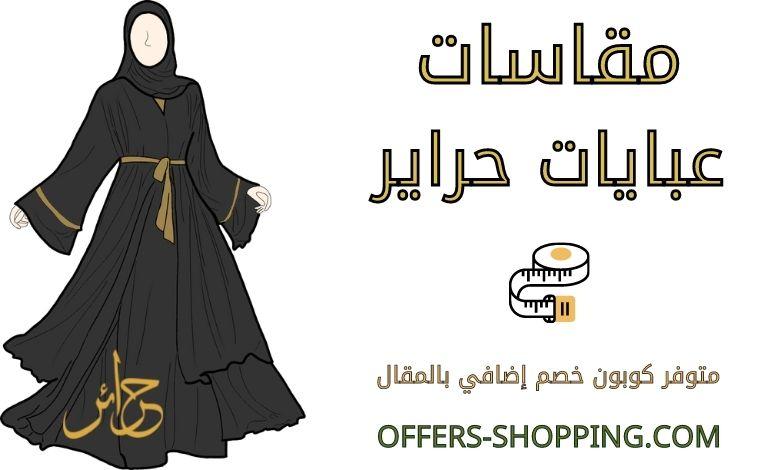 مقاسات عبايات حراير