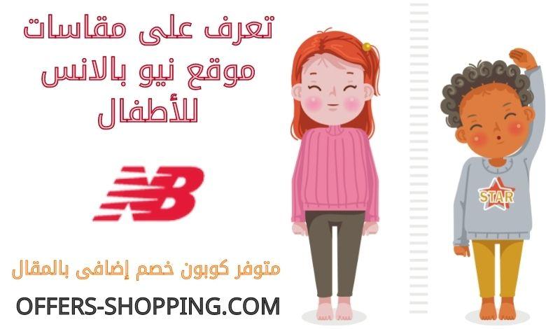 مقاسات نيو بالانس للاطفال