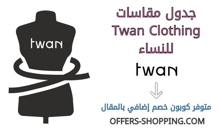 جدول مقاسات TWAN clothing للنساء