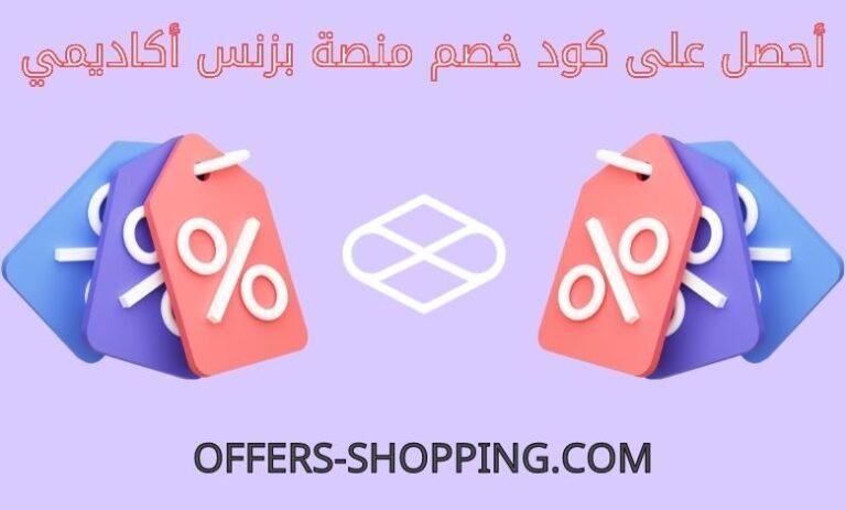 كود خصم منصة بزنس أكاديمي