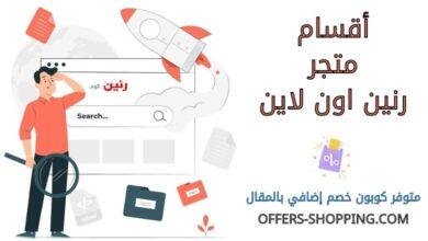 أقسام متجر رنين اون لاين