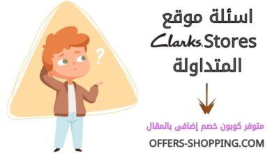 اسئلة clarksstores