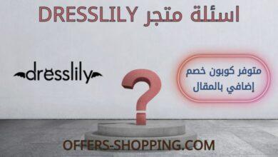 اسئلة dresslily
