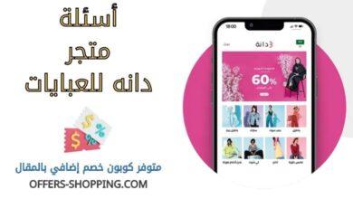 اسئلة متجر دانه للعبايات
