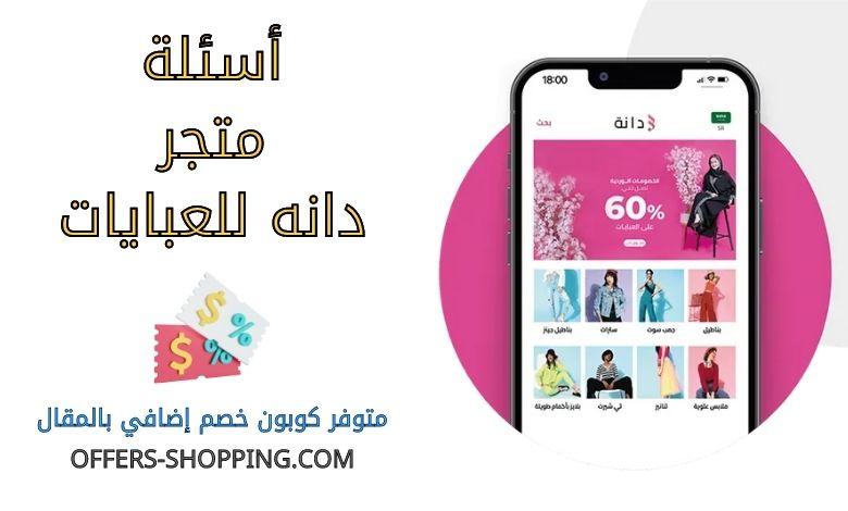 اسئلة متجر دانه للعبايات