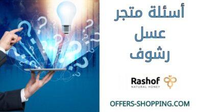 اسئلة متجر عسل رشوف