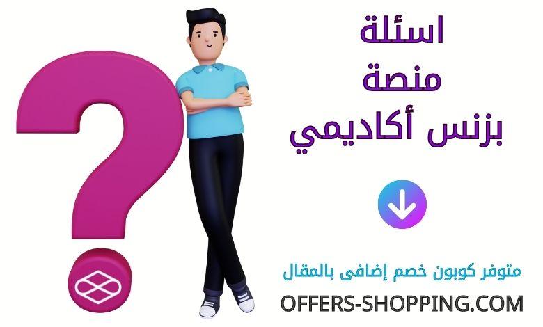 اسئلة منصة بزنس أكاديمي
