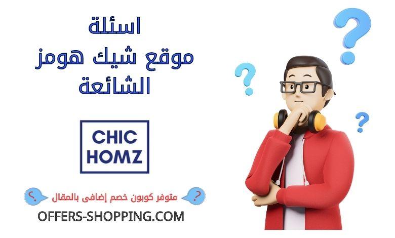 اسئلة موقع شيك هومز