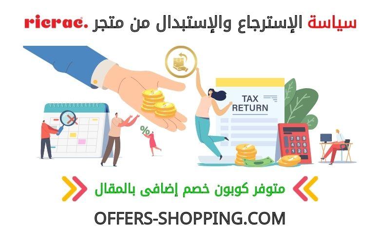 استرجاع واستبدال متجر RicRac
