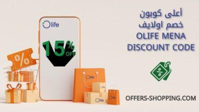 اعلى كوبون خصم اولايف Olife Mena discount code