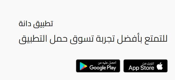 طريقة الطلب من متجر دانه للعبايات