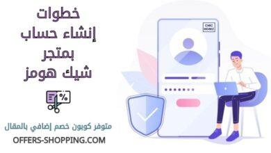 انشاء حساب بمتجر شيك هومز