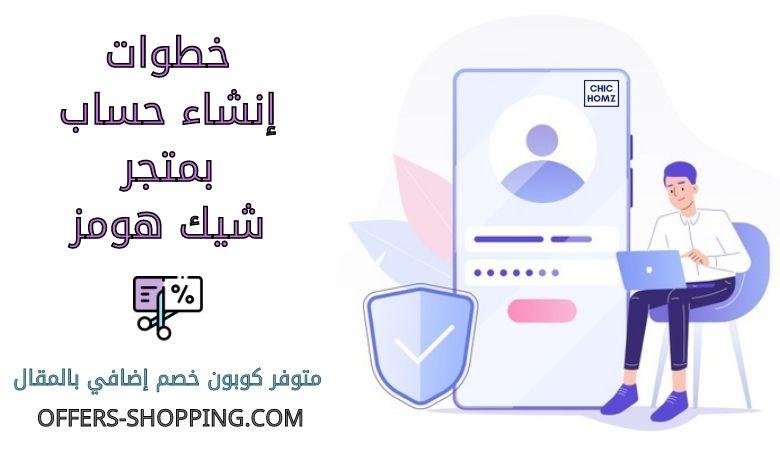 انشاء حساب بمتجر شيك هومز