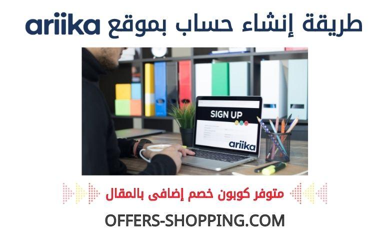 انشاء حساب بموقع ariika