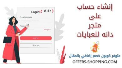 انشاء حساب على متجر دانه للعبايات