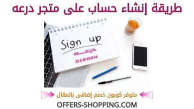 انشاء حساب على متجر درعه