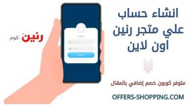 انشاء حساب متجر رنين اون لاين