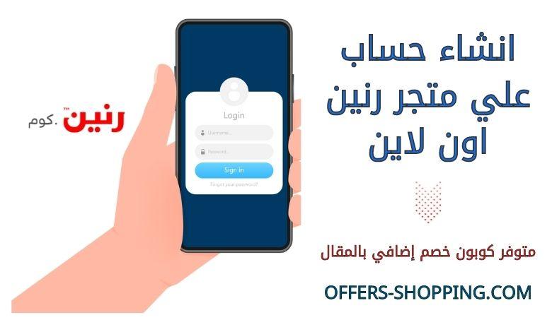انشاء حساب متجر رنين اون لاين