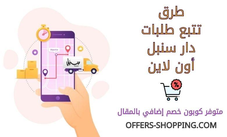 تتبع سنبل اون لاين
