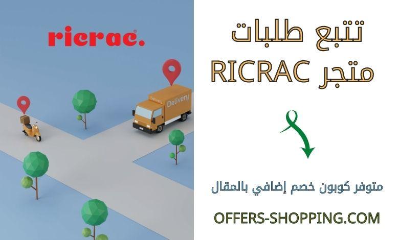 تتبع طلبات RicRac