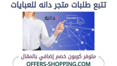 تتبع طلبات متجر دانه للعبايات