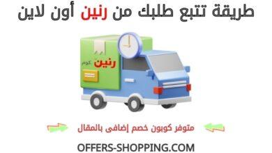 تتبع طلبي من رنين اون لاين