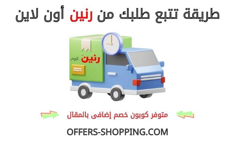 تتبع طلبي من رنين اون لاين