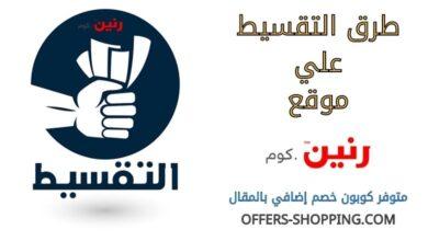 تقسيط رنين