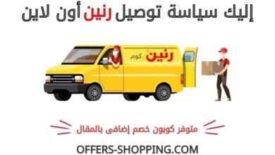 توصيل رنين اون لاين