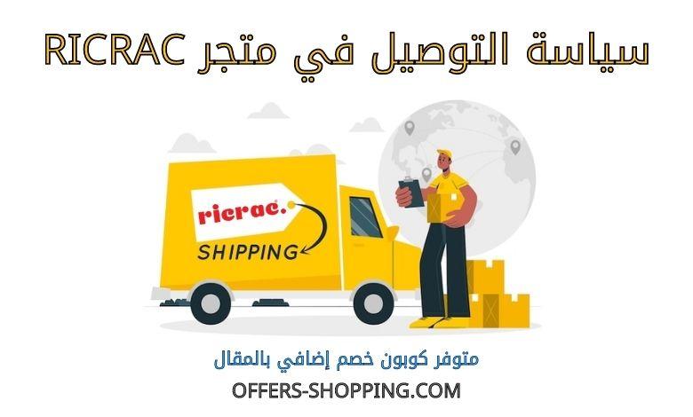 توصيل متجر RicRac