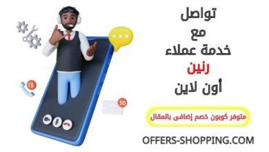 خدمة عملاء رنين اون لاين