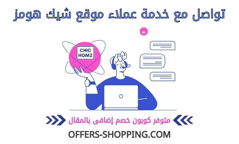 خدمة عملاء شيك هومز