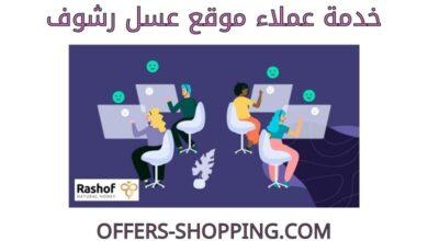 خدمة عملاء عسل رشوف