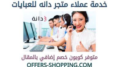 خدمة عملاء متجر دانه للعبايات