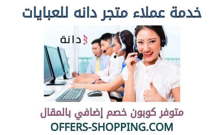 خدمة عملاء متجر دانه للعبايات