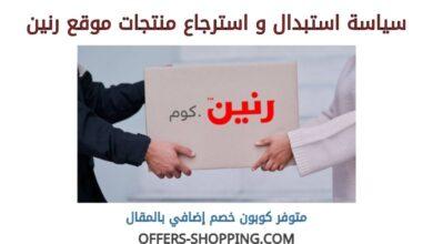 سياسة استبدال واسترجاع موقع رنين