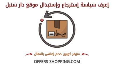 سياسة استرجاع واستبدال سنبل اون لاين