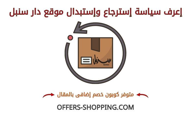 سياسة استرجاع واستبدال سنبل اون لاين