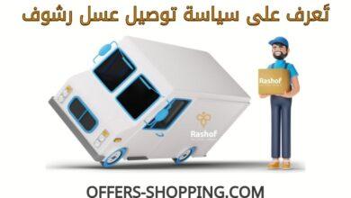 سياسة توصيل عسل رشوف