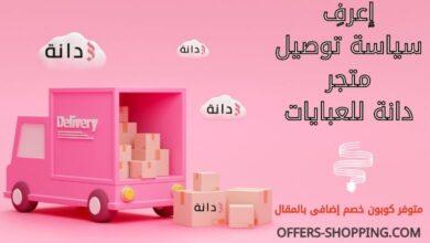 سياسة توصيل متجر دانه للعبايات
