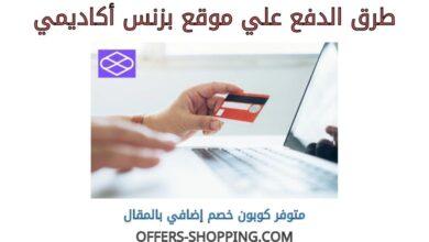 طرق دفع بزنس أكاديمي