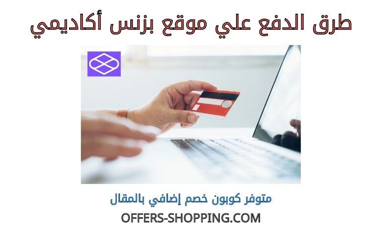 طرق دفع بزنس أكاديمي