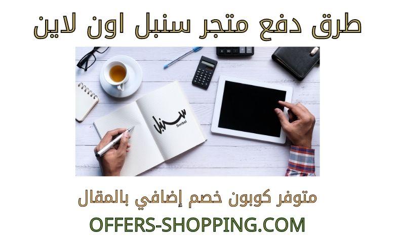 طرق دفع سنبل اون لاين