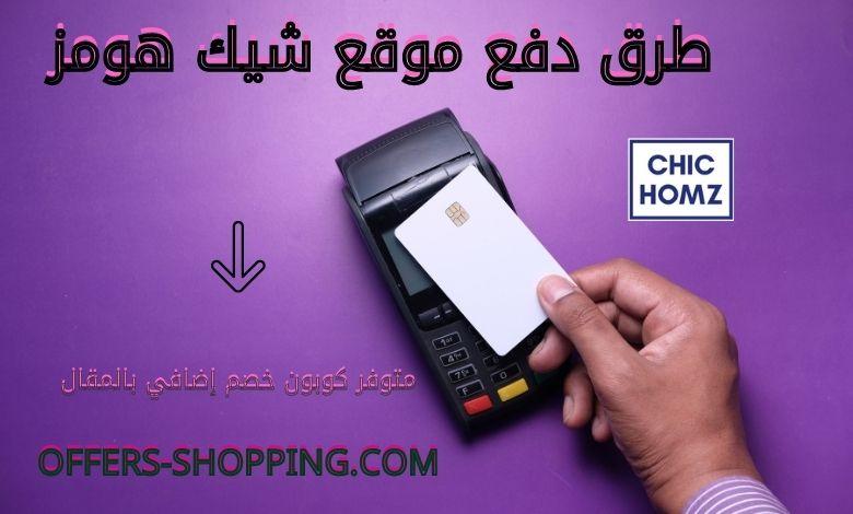 طرق دفع شيك هومز